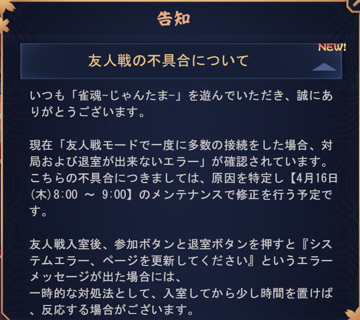 友人戦に関する不具合について】 『システムエラー。ページを更新して