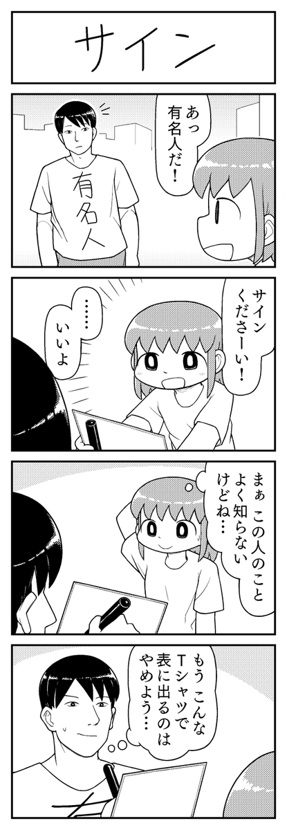 4コマ漫画「サイン」 