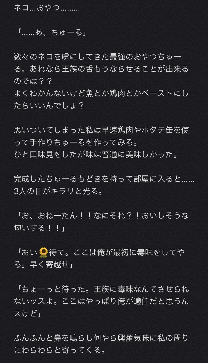 ミナモン Twst垢 記念に書いた手作りちゅーるでわちゃわちゃする チェカ 何となくぽいからと言う理由だけで 表記にしてます