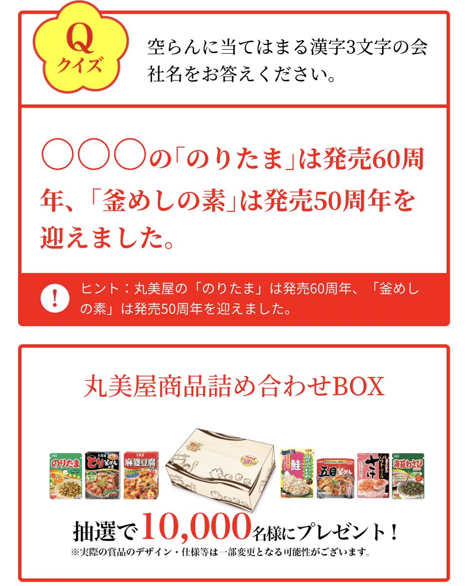 ゆいpまっしぐら ３っ 丸美屋様ののりたま60周年 釜めしの素50周年ありがとうキャンペーンにて丸美屋商品詰め合わせboxが届きました 普段から使っているものですごい助かるし嬉しいです ありがとうございました ゆいp当選 懸賞 懸賞生活 懸賞