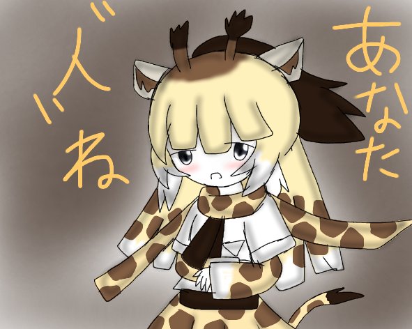 ゼッチルン Trn ヤギを言わないけもフレ3のアミメキリンちゃん けものフレンズ3 けものフレンズ