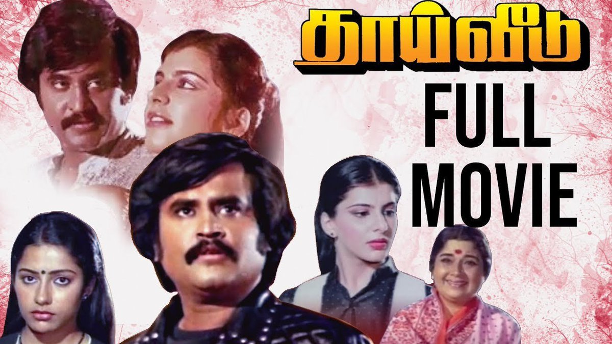 Jebasingh_S007's tweet photo. 🔥தாய் வீடு🔥சிறப்பம்சம்
கேயார் விநியோகத்தில் 1stலாபமான 
படம் இதன்பின்பே த.கெ.ஊ,மாவீரன்,மாப்👍
சென்னை வசந்தி70mmன்(மாவீரன் 13வாரம் ஓடிய)1stபடம்
பட ரிலீஸ்Timeல சென்னைல AndhaKanon(Alankar)பாயும்புலி(Abirami)துடிக்கும்கரங்கள்(DeviParadise)
தலைவர் கலக்கினார்🔥
https://t.co/7uYRIqMXN3 https://t.co/qRFb3N6dtE