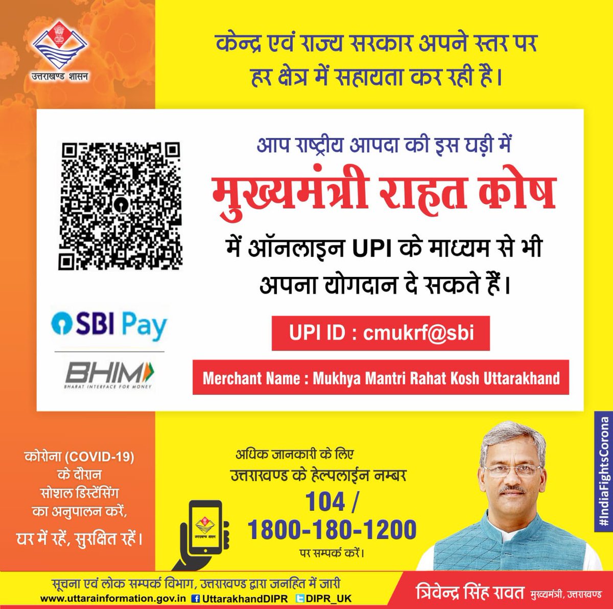 Trivendra Singh Rawat (@tsrawatbjp) on Twitter photo рдореИрдВ рдЬрд╛рдирддрд╛ рд╣реВрдБ рдХрд┐ рдХреЛрд░реЛрдирд╛ рдПрдХ рд╡реИрд╢реНрд╡рд┐рдХ рдорд╣рд╛рдорд╛рд░реА рд╣реИ рдФрд░ рднрд╛рд░рддрд╡рд░реНрд╖ рдХреЗ рд╕рднреА рд░рд╛рдЬреНрдп рдЗрд╕рдХреЗ рдкреНрд░рдХреЛрдк рд╕реЗ рдкреНрд░рднрд╛рд╡рд┐рдд рд╣реБрдП рд╣реИрдВред рджреЗрд╡рднреВрдорд┐ рдЙрддреНрддрд░рд╛рдЦрдВрдб рднреА рдЗрд╕рд╕реЗ рдЕрдЫреВрддреА рдирд╣реАрдВ рд╣реИред рдЖрдк рд╕рднреА рд╕реЗ рдкреНрд░рд╛рд░реНрдердирд╛ рд╣реИ рдХрд┐ рдЖрдк рд╕рднреА рдпрдерд╛рд╕рдВрднрд╡ рд╕рд╣рд╛рдпрддрд╛ рд╕реЗ рд╕рдВрдХрдЯ рдХреА рдЗрд╕ рдШрдбрд╝реА рдореЗрдВ рджреЗрд╡рднреВрдорд┐ рдХреА рдорджрдж рдХрд░реЗрдВ- рднрдЧрд╡рд╛рди рдмрджреНрд░реА-рдХреЗрджрд╛рд░ рд╕рднреА рдХрд╛ рдХрд▓реНрдпрд╛рдг рдХрд░реЗрдВред рдореИрдВ рдЬрд╛рдирддрд╛ рд╣реВрдБ рдХрд┐ рдХреЛрд░реЛрдирд╛ рдПрдХ рд╡реИрд╢реНрд╡рд┐рдХ рдорд╣рд╛рдорд╛рд░реА рд╣реИ рдФрд░ рднрд╛рд░рддрд╡рд░реНрд╖ рдХреЗ рд╕рднреА рд░рд╛рдЬреНрдп рдЗрд╕рдХреЗ рдкреНрд░рдХреЛрдк рд╕реЗ рдкреНрд░рднрд╛рд╡рд┐рдд рд╣реБрдП рд╣реИрдВред рджреЗрд╡рднреВрдорд┐ рдЙрддреНрддрд░рд╛рдЦрдВрдб рднреА рдЗрд╕рд╕реЗ рдЕрдЫреВрддреА рдирд╣реАрдВ рд╣реИред рдЖрдк рд╕рднреА рд╕реЗ рдкреНрд░рд╛рд░реНрдердирд╛ рд╣реИ рдХрд┐ рдЖрдк рд╕рднреА рдпрдерд╛рд╕рдВрднрд╡ рд╕рд╣рд╛рдпрддрд╛ рд╕реЗ рд╕рдВрдХрдЯ рдХреА рдЗрд╕ рдШрдбрд╝реА рдореЗрдВ рджреЗрд╡рднреВрдорд┐ рдХреА рдорджрдж рдХрд░реЗрдВ- рднрдЧрд╡рд╛рди рдмрджреНрд░реА-рдХреЗрджрд╛рд░ рд╕рднреА рдХрд╛ рдХрд▓реНрдпрд╛рдг рдХрд░реЗрдВред