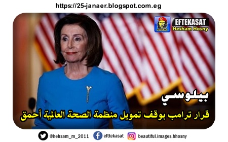 بيلوسي  قرار ترامب بوقف تمويل منظمة الصحة العالمية أحمق