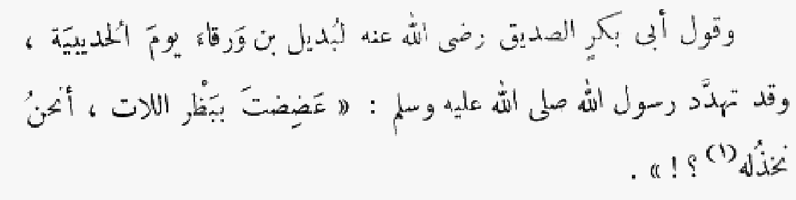 This line appears in the famous ḥadīth in al-Bukhārī's collection ( https://sunnah.com/bukhari/54/19 ), but here in this edition of Jāḥiẓ's text Abū Bakr allegedly said something slightly different: i.e., “You're clinging to Allāt’s clitoris by your teeth (ʿaḍaḍta bi-baẓr allāt)!”