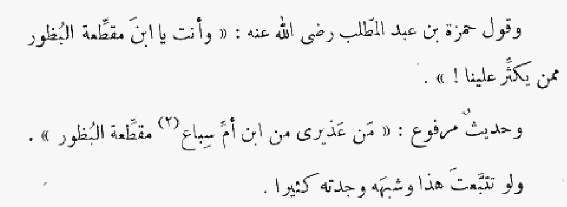 An uncle of the Prophet to make his list, Ḥamzah ibn ʿAbd al-Muṭṭalib, cried out while slaying the infidel Qurashī Ibn Sibāʿ at Uḥud, “You son of female clit-cutter!” (lit. you son of a woman who cuts off clitorides, a female circumciser of women).