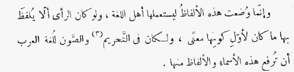 Jāḥiẓ adds a nice comment on the end of the list, noting that these words exist to be used and were it not so, they wouldn’t have any meaning in the first place and they would be absent from language altogether.