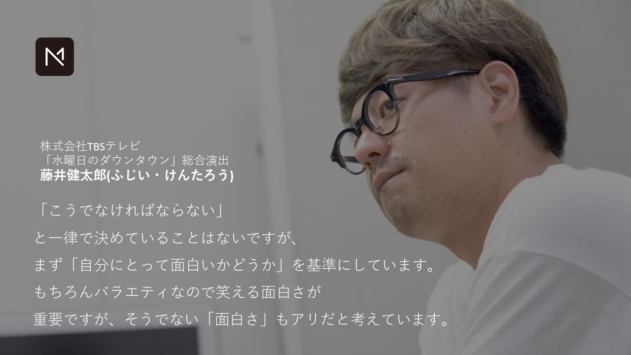 Twitter 上的 Marketing Native マーケティングネイティブ 公式 Pick Up Tbsの人気バラエティ番組 水曜日のダウンタウン で総合演出を務める藤井健太郎さんをインタビュー 藤井さんが人を引きつけるためにコンテンツ作りで意識していることや