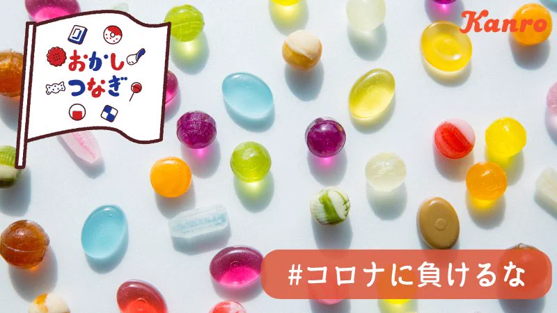 お菓子で日本を明るくというテーマのおかしつなぎ。チロルチョコからKanroさんへキャンペーンのバトンタッチ。