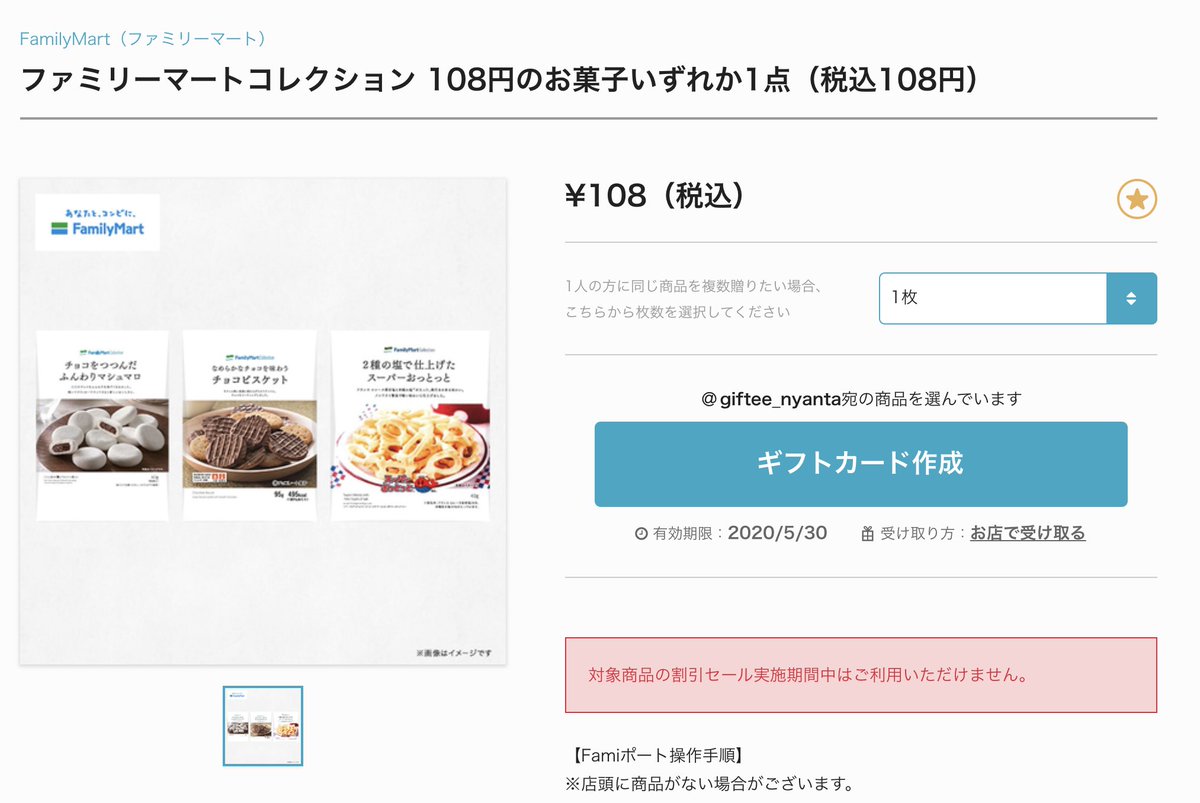 にゃんた Gifteeでは ファミリーマートコレクション108円お菓子だったらなんでも交換できるギフトチケットを贈れます エアブー でのちょっとした差し入れにもオススメ ファミマが最寄りコンビニの方はgifteeほしいものリストにも登録いただけると 贈る