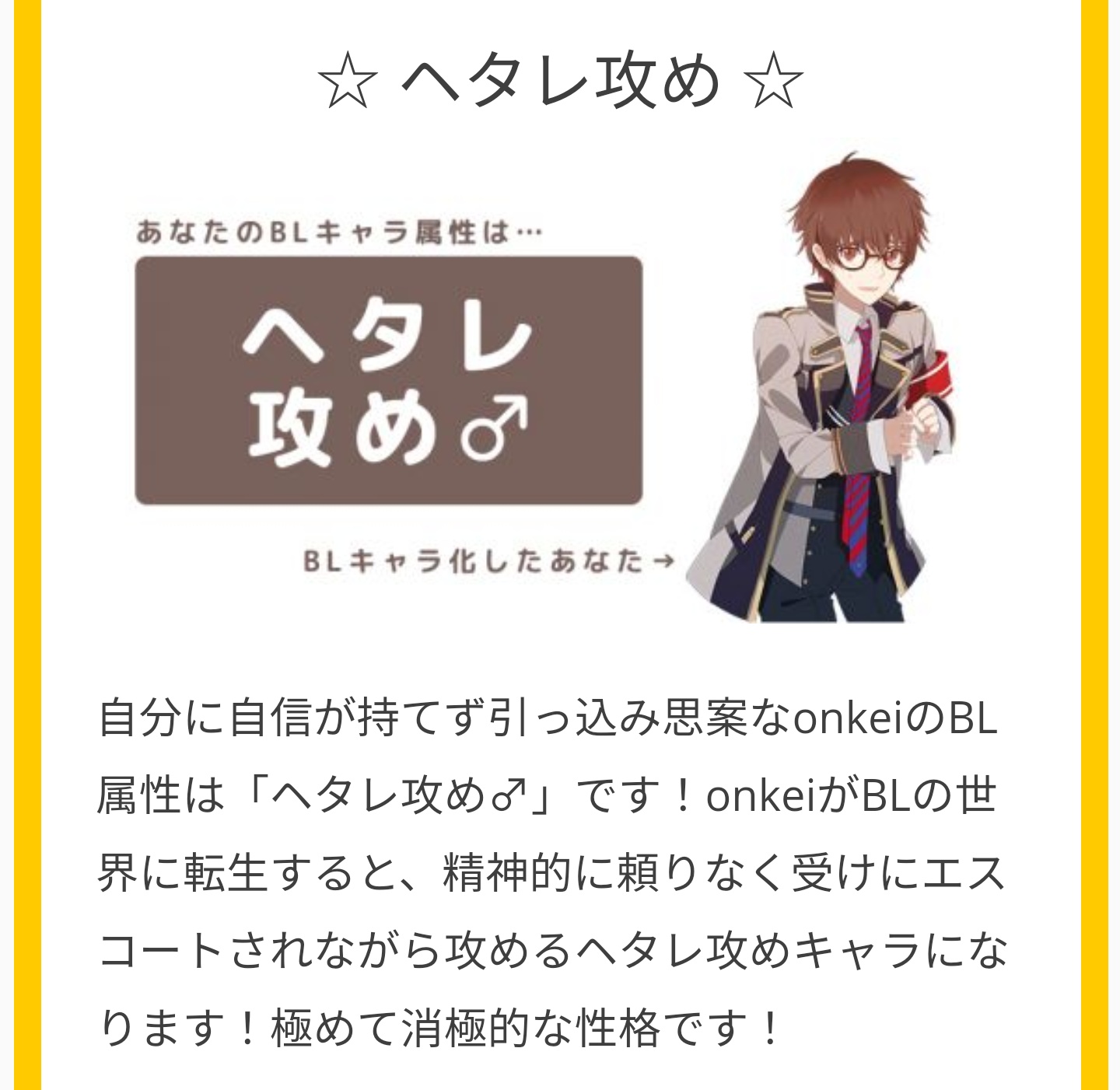 Twitter 上的 Onikukun The Game Is Afoot 自分に自信が持てず引っ込み思案なonkeiのbl属性は ヘタレ攻め です あなたをblキャラ化した時の属性診断 みんなもやってみよう あなたをblキャラ化 T Co Bmhzljt0fp T Co 2echesjkxa