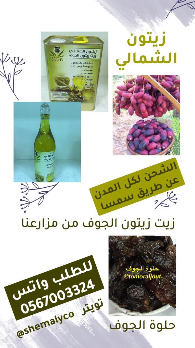shemalyco's tweet photo. 🌿 زيت زيتون #الجوف من #زيتون_الشمالي
🌿 عصرة اولى بكر ممتاز 
للطلب واتس: 0567003324
او من الخاص
🌿
#الرياض #مكة_المكرمة #المدينه_المنورة #حائل #الطائف  #ابها #نجران #سكاكا #الجوف #عرعر #رفحا #حفرالباطن #الدمام 
#عسير #الخبر #الاحساء #جدة
 #السعودية_العظمى https://t.co/d4j7wGnnwv