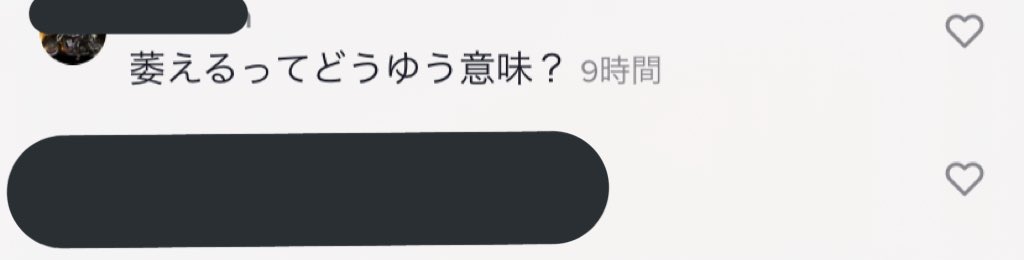 りゅうくん おはようございます 自分の適当に上げた動画みたらこんなコメントがあった なんて答えよう へ ﾝｰ 萎えるは萎えるでいろいろな意味あるよねぇ T Co Esnzgdwlb5 Twitter