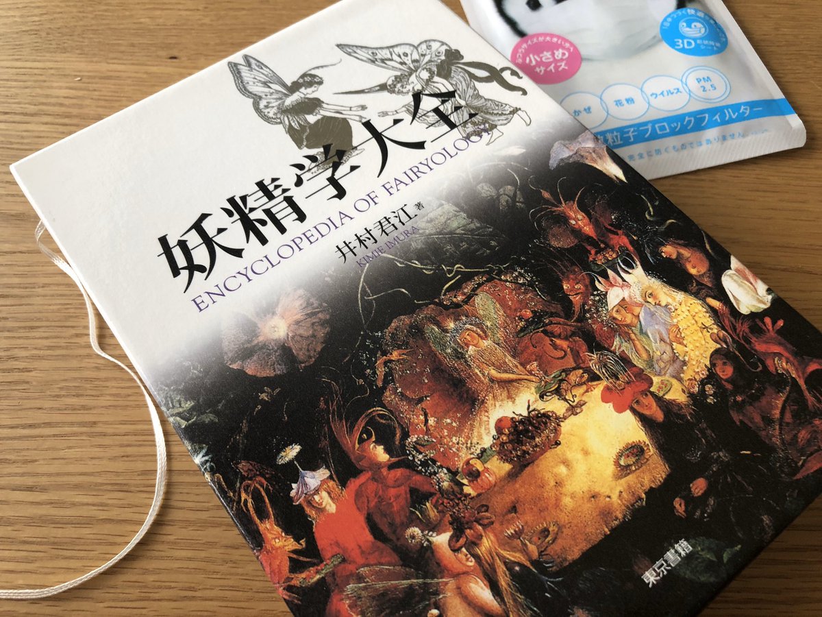 初版】「妖精学大全」井村君江 妖精学大全 井村君江 | 古本よみた屋