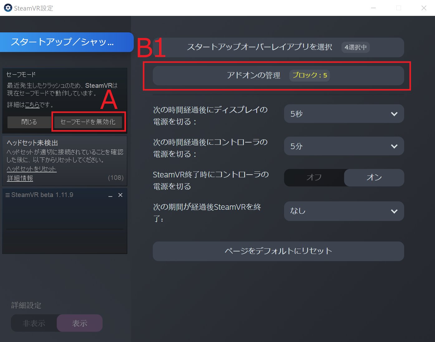 トナ Virtual Desktopでsteamvrが起動しない場合 エラーコード309 Vdを停止してsteamvrのみを起動し以下のどちらかの方法でセーフモードを解除してください A セーフモードを無効化 を選択する B 設定 アドオンの管理 すべてブロック解除を選択する