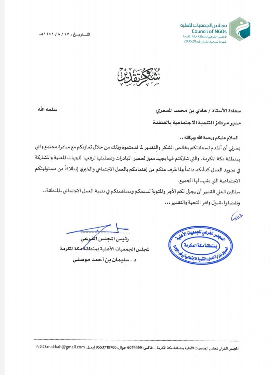 ajlanalbr's tweet photo. المجلس الفرعي للجمعيات الأهلية بمنطقة مكة المكرمة يشكر الأستاذ هادي بن محمد المسعري نظير جهوده وتعاونه في تنمية العمل الاجتماعي في المنطقة وتفعيله مبادرة #مجتمع_واعي والجهد المميز في حصر المبادرات الرائدة التي قامت بها جمعيات ولجان التنمية الاجتماعية التي يشرف عليها المركز. https://t.co/KuV6EjKo1s
