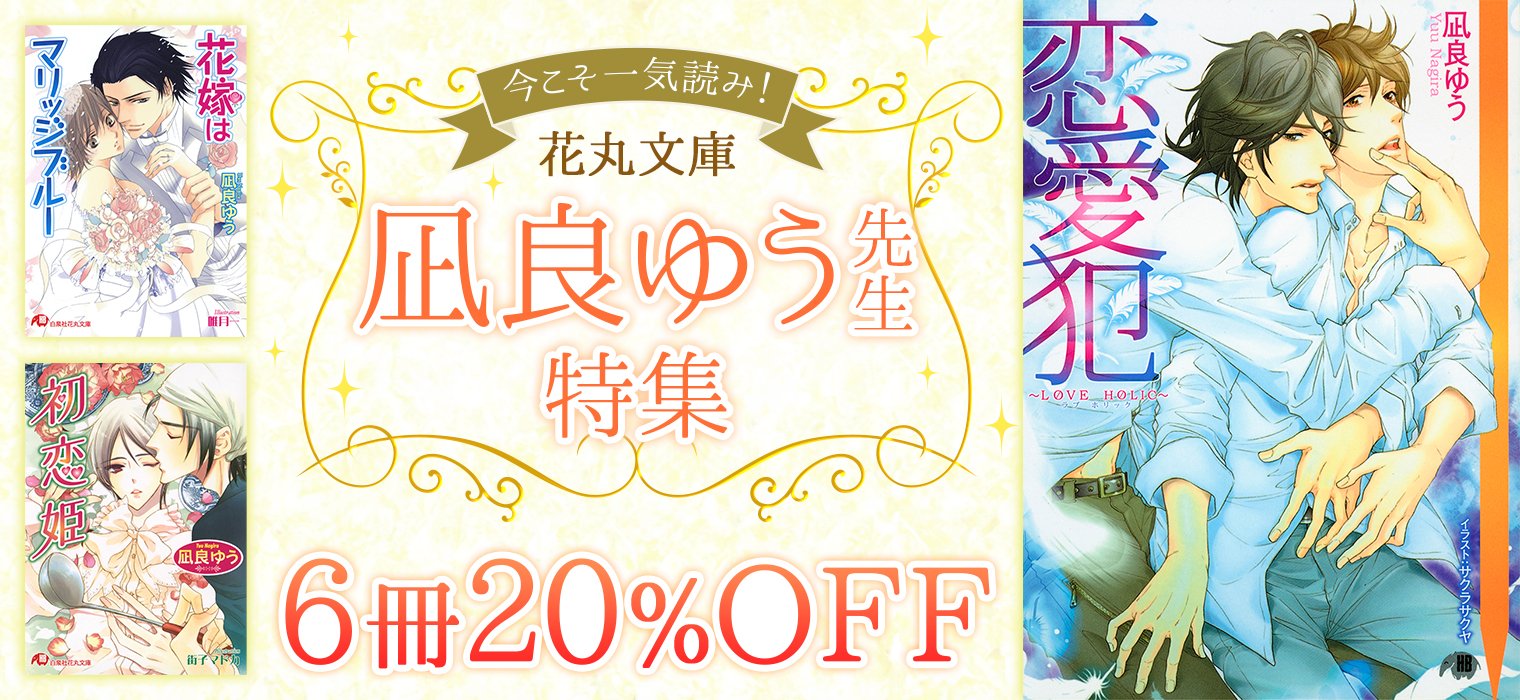 白泉社e Net 今こそ一気読み 花丸文庫 凪良ゆう先生特集 開催中 花嫁はマリッジブルー 恋愛犯 Love Holic 初恋姫 イラスト入り 全ての恋は病から など 話題の 凪良ゆう 先生の作品6冊が Offで読める 4 29 水 まで 白泉社