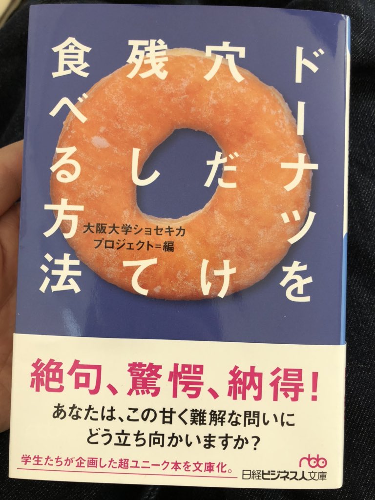ドーナツを穴だけ残して食べる方法