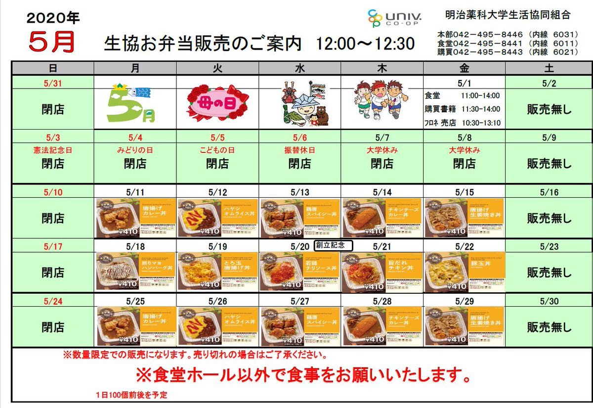 明治薬科大学生協 メタテンより おはようございます 5月の食堂のメニューのご紹介です 5 18 5 22の予定で 初夏メニュー 3密対策で お弁当も食堂の入り口付近で 販売予定です 皆さんとお会い出来る日を 職員一同楽しみにしております