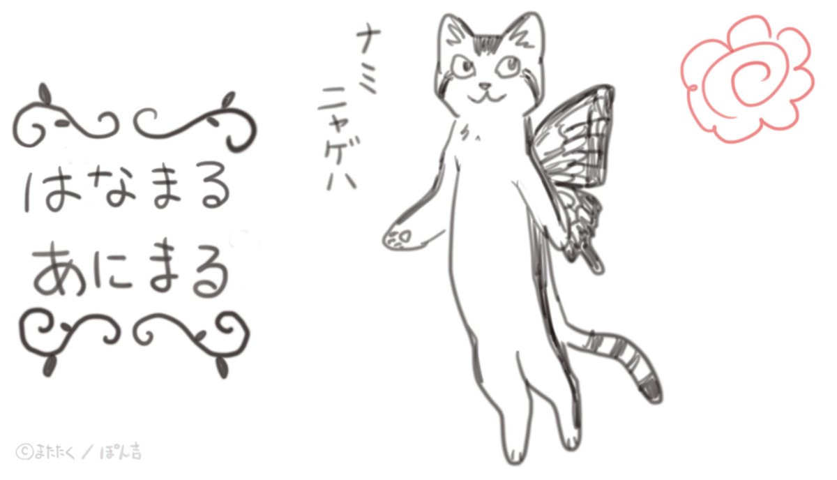 ナミニャゲハ 