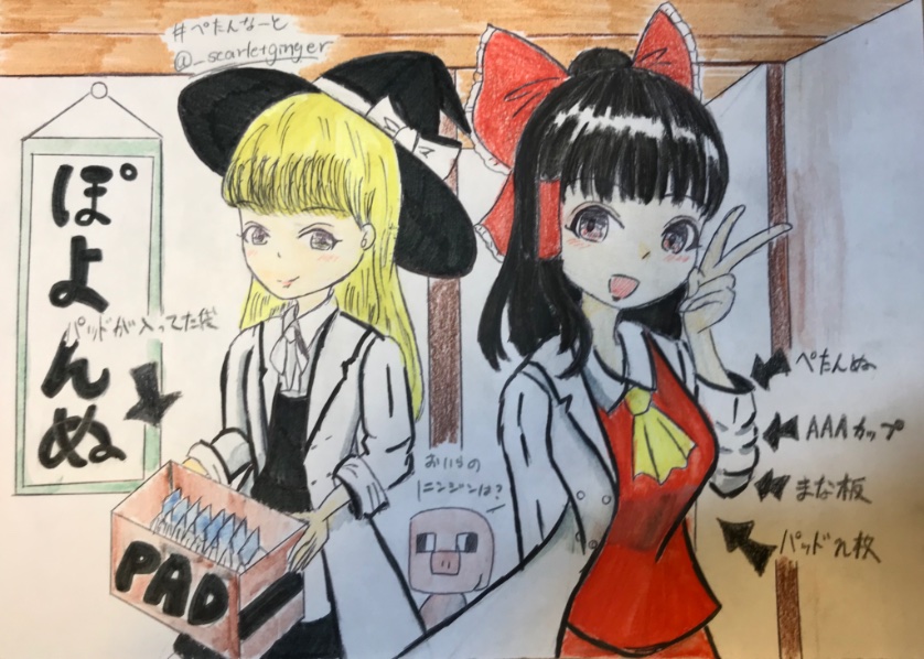 紅生姜 前回超ぺたんぬだし今回ぽよんぬにした結果 絶対既出ネタだけどやりたかった 地味に博士ん家っぽく ぺたんなーと