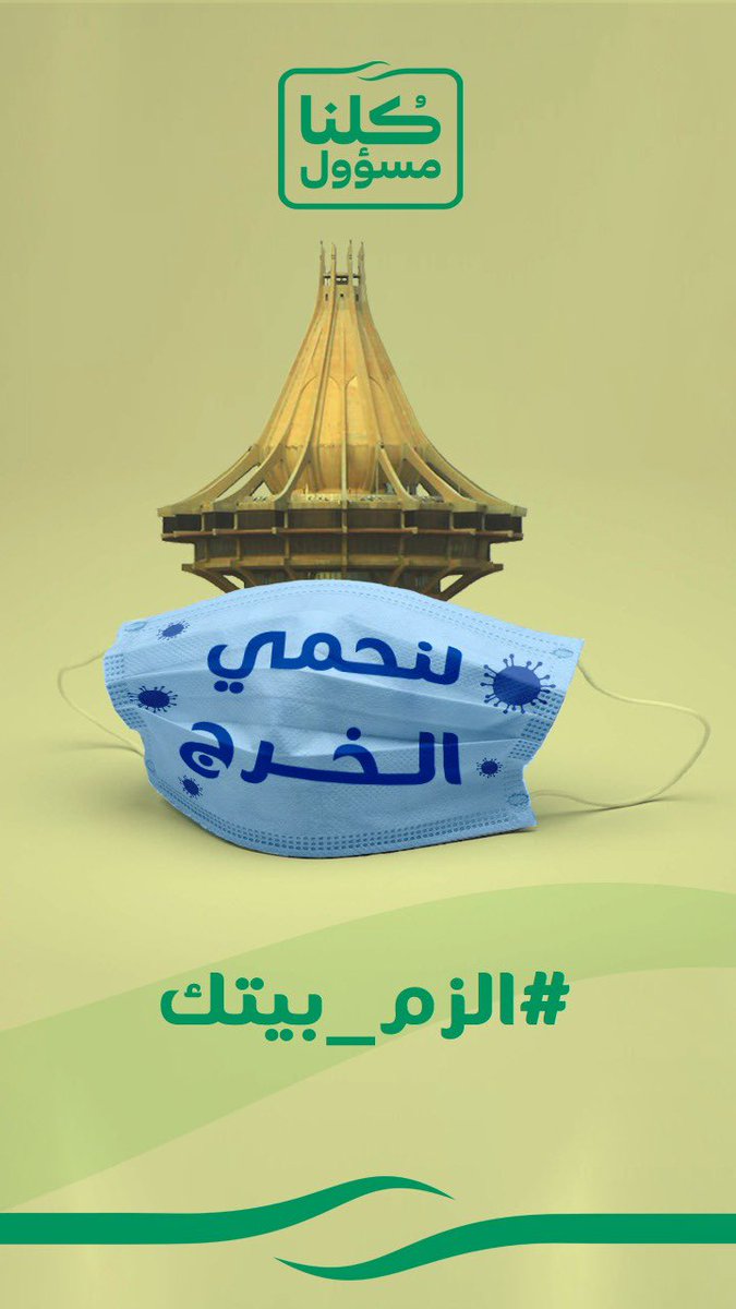 faleh_anjaz's tweet photo. #الوقاية_من_كورونا  
#الزم_بيتك  
 #كلنا_مسؤول  
#الحجر_المنزلي_واجب_وطني https://t.co/IAMKarVA2e