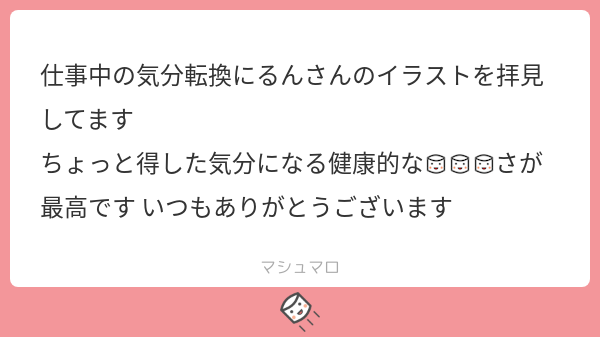 るん ありがとうございます 万人には効かないと思うし逆効果の人もいると思いますが 少しでも健康に寄与していると思ったら描き甲斐がありますねw マシュマロを投げ合おう T Co Eb80pxoe7x るん ありがとうございます 万人には効かないと思うし逆効果の人もいると思いますが 少しでも健康に寄与していると思ったら描き甲斐がありますねw マシュマロを投げ合おう T Co Eb80pxoe7x