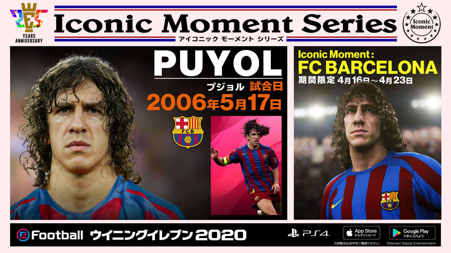 ウイニングイレブン Fc バルセロナに所属したスター選手が アイコニックモーメントシリーズ でゲーム内に再登場 今回は2選手をピックアップ シャビ 09 05 27 プジョル 06 05 17 登場期間は1週間 4 23 08 59まで 早速 ゲームで