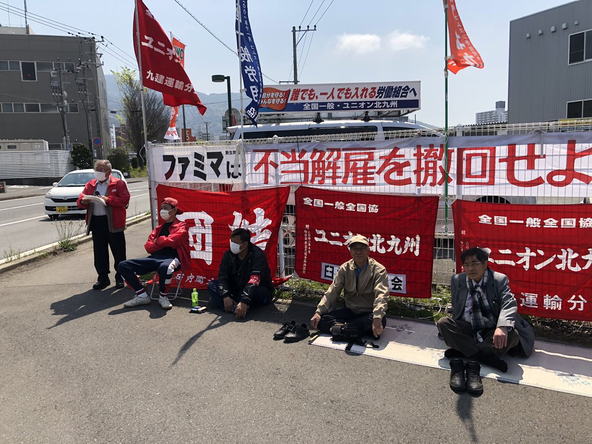 自治労全国一般福岡地方労働組合 4月16日13時から 全国一般ユニオン支部新生物流サービス分会の不当解雇撤回闘争支援集会が北九州市八幡東区大字前田1285 10の新生物流サービス北九州営業所 株式会社スリーエスアンドエル ファミリーマート北九州 自治労全国一般福岡地方労働組合 4月16日13時から 全国一般ユニオン支部新生物流サービス分会の不当解雇撤回闘争支援集会が北九州市八幡東区大字前田1285 10の新生物流サービス北九州営業所 株式会社スリーエスアンドエル ファミリーマート北九州