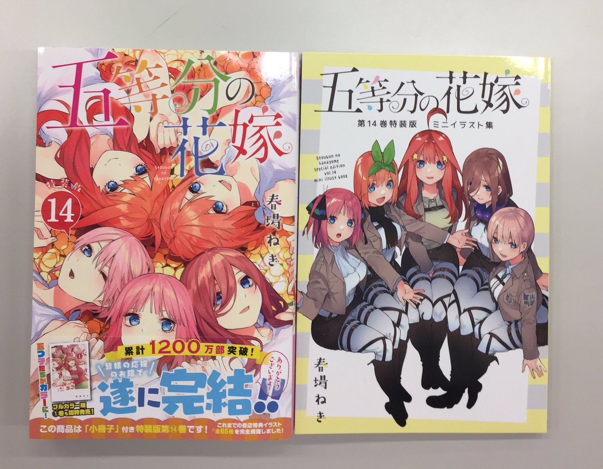 戦隊大失格 五等分の花嫁 公式 最終 巻は 五等分の花嫁 史上初の特装版も発売いたします これまで春場ねぎ先生が描き下ろされた書店特典イラスト全65枚が丸ごと収録されております 通常版と表紙はほぼ同じなのでご注意ください 五等分の花嫁 戦隊大失格 五等分の花嫁 公式 最終 巻は 五等分の花嫁 史上初の特装版も発売いたします これまで春場ねぎ先生が描き下ろされた書店特典イラスト全65枚が丸ごと収録されております 通常版と表紙はほぼ同じなのでご注意ください 五等分の花嫁