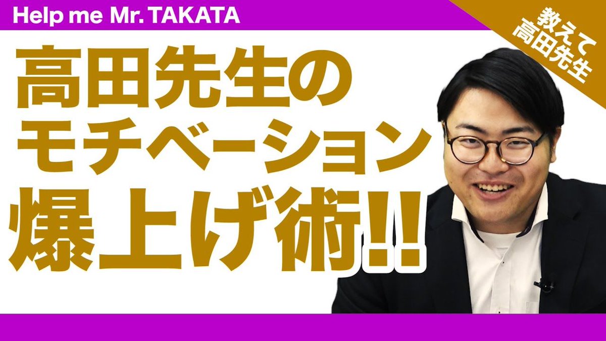 公式 武田塾 武田塾の絶対エース登場 高田先生が教える モチベーションを上げる2つの方法 一問一答 教えて高田先生 T Co 3gbjdye2bt 高田史拓 モチベーション 内職