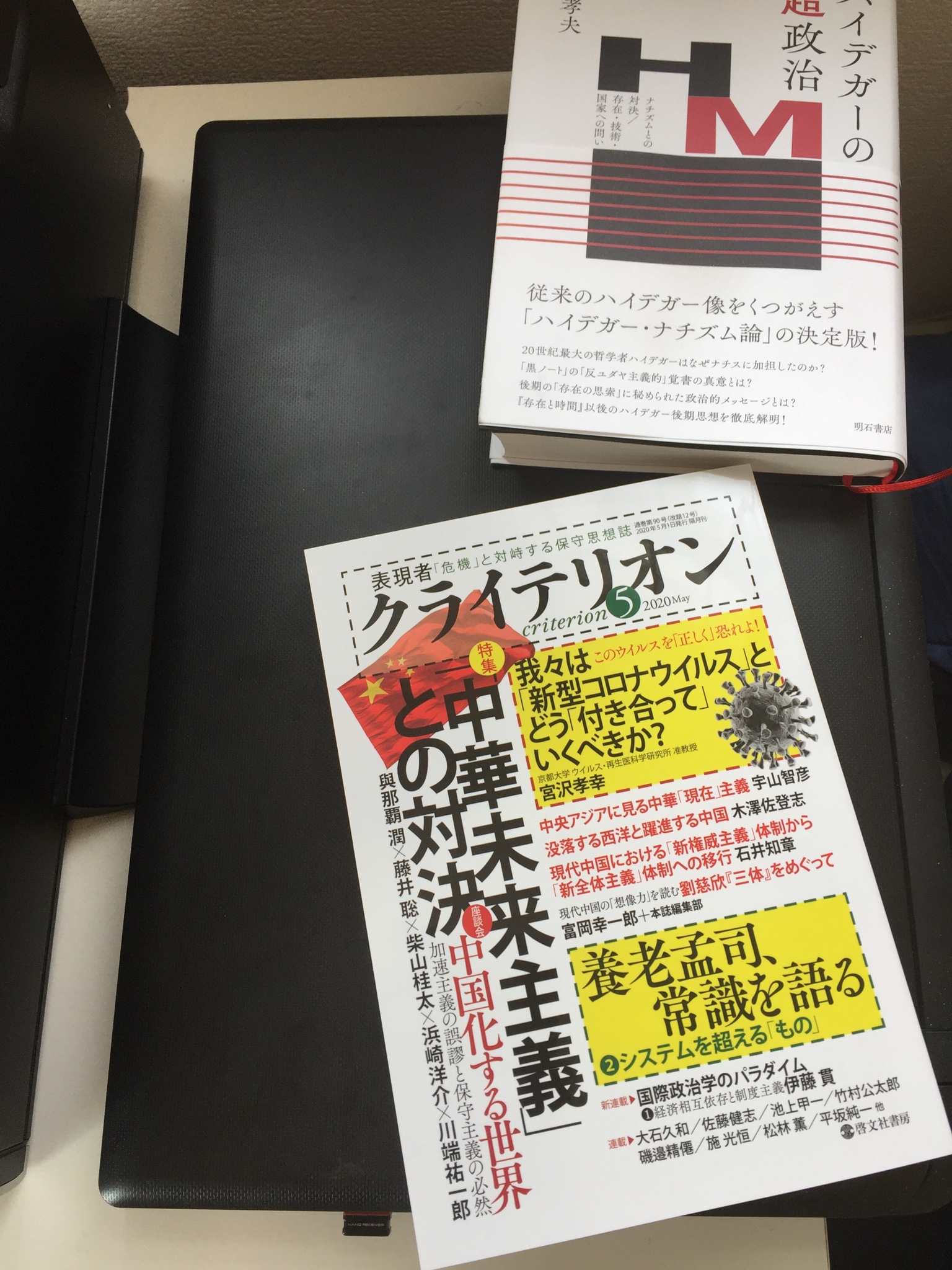 明石書店 Pa Twitter 本日発売の 表現者クライテリオン 2020年5月号に轟孝夫著 ハイデガーの超 政治 の書評が掲載されています 評者は音楽家の篠崎奏平さん 政治はいかにしてニヒリズムを克服するか 新型コロナウイルス対策をめぐる政治状況にも関係する