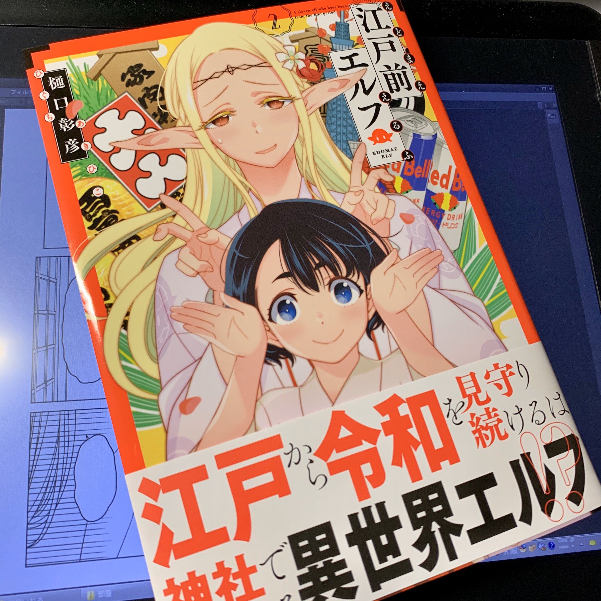樋口彰彦 見本誌届いた 江戸前エルフ第2巻 発売中です 樋口彰彦 見本誌届いた 江戸前エルフ第2巻 発売中です