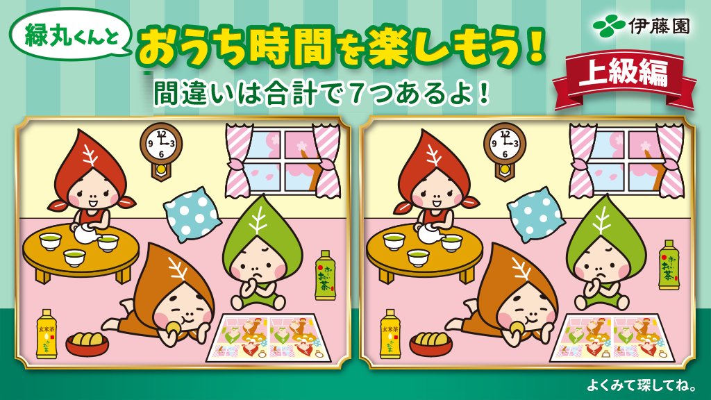 伊藤園 Itoen 間違い探し 上級編 間違いは全部で7つ 全て見つけた人はいいね 見つからない人はrt して お友達と一緒にさがしてね 全部見つけられるかな 間違い探しページで確認する T Co Qnfofsgwft 答えは4 21発表