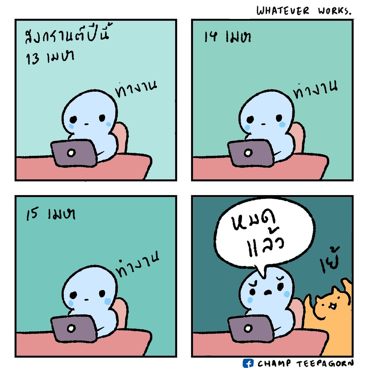 สงกรานต์ปีนี้จ้า ไม่มีจ้า พักก่อนจ้า

#เย้เย้เย้ #ทีมขี้เกียจ 