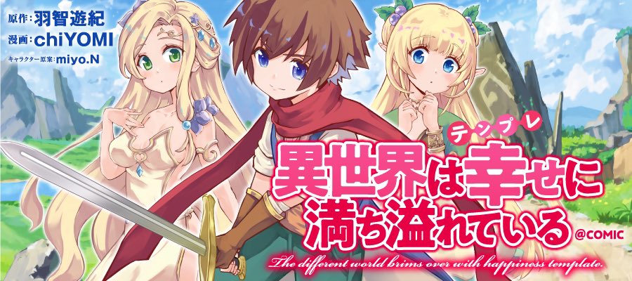 Toブックス V Twitter 最新話 本日更新です 異世界は幸せ テンプレ に満ち溢れている ｃｏｍｉｃ 第2話 原作 羽智遊紀 漫画 Chiyomi キャラクター原案 Miyo N ニコニコ静画 マンガ T Co Oyjbjqwc2l T Co 31sla0e6sp Twitter