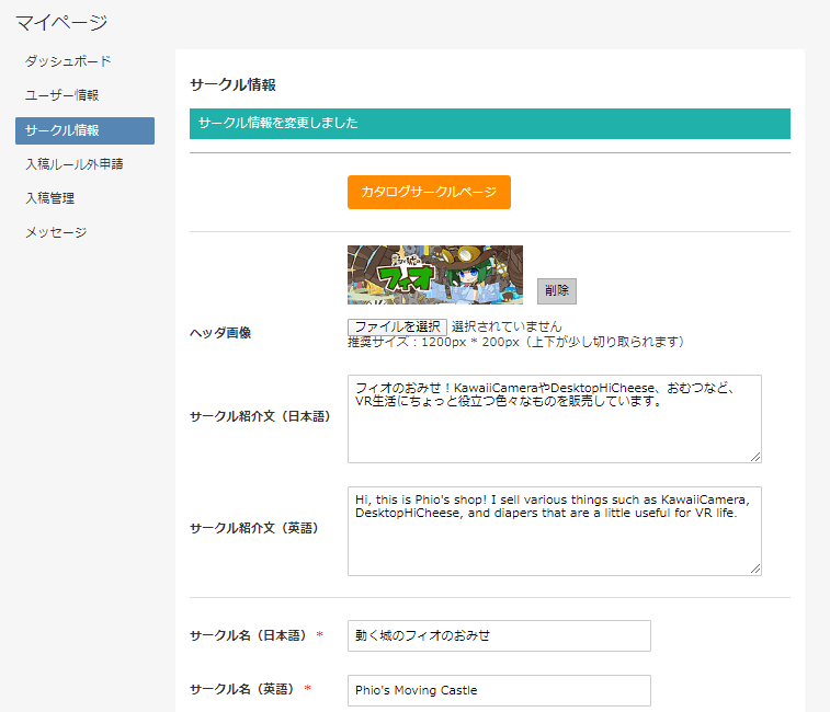 フィオ Phiovr On Twitter これはやっとこvケット4 マイページ内に サークル紹介文とサークル名の英語 入力枠があります ここに入れた日英名がvケット会場内のカタログ遷移画面に表示されます 英語を入れていない場合 表示されないので 海外勢からすると読め