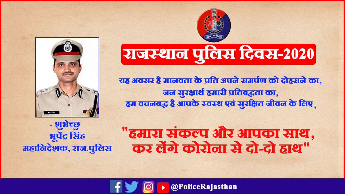 #RajasthanPoliceDiwas👮 #CoronaWarriors ⚔️ 

'हमारा संकल्प और आपका साथ'

आप सभी के स्वस्थ एवं सुरक्षित जीवन के लिए हम प्रतिबद्ध हैं।

समस्त प्रदेशवासियों एवं पुलिसकर्मियों को #राजस्थान पुलिस दिवस की शुभकामनाएं।

#राजस्थान_सतर्क_है
#RajasthanPoliceDay
#Covid19India

<a href="/DIPRRajasthan/">सूचना एवं जनसम्पर्क विभाग, राजस्थान सरकार</a>
