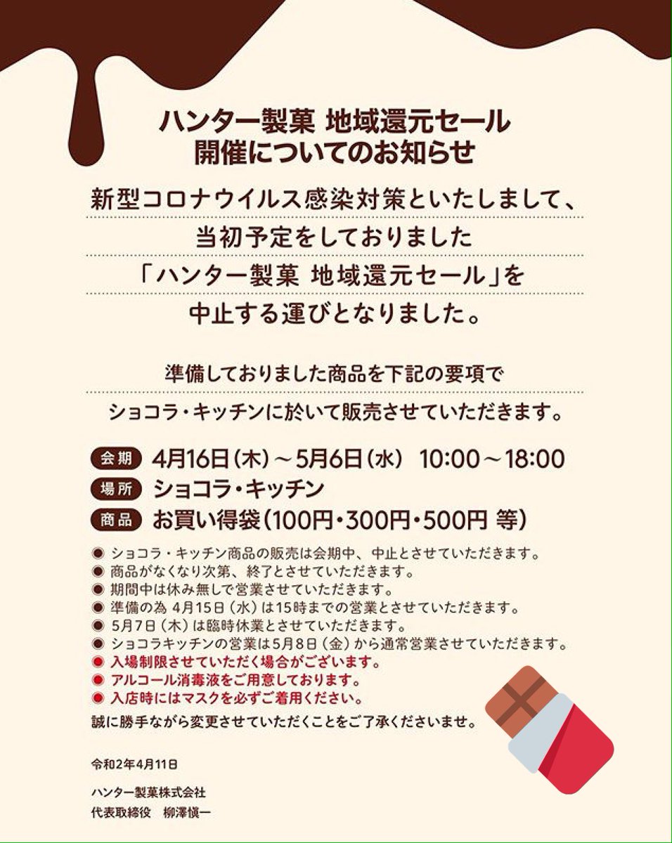 ハンター製菓 地域還元セール21 Hunterseika Twitter