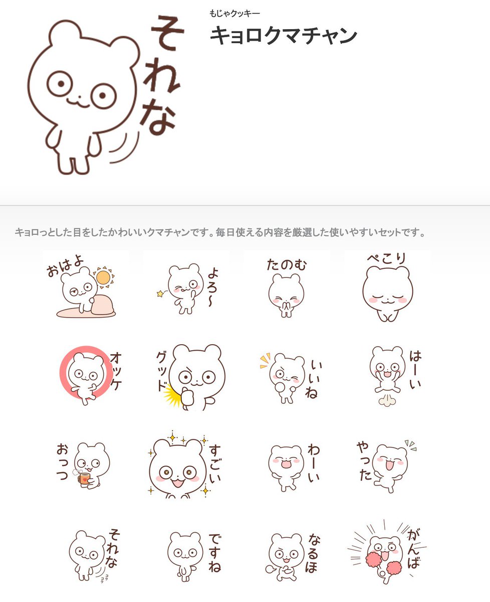 「キョロクマチャン」
https://t.co/7rcUr45ppx
キョロっとした目のかわいいクマチャンのLINEスタンプをリリースしました(⊙⊙) 