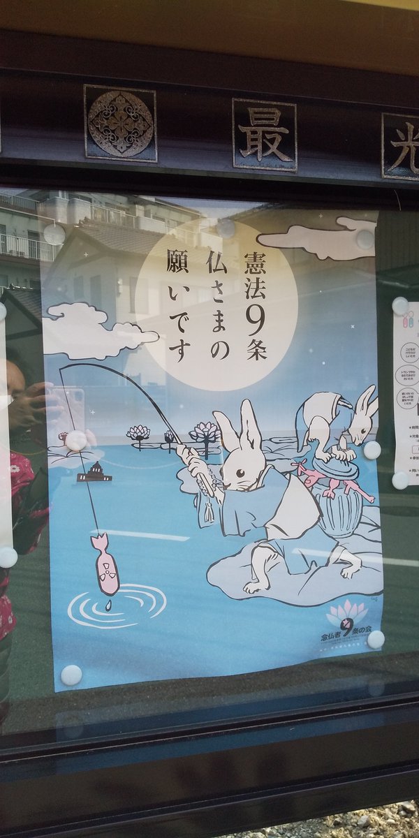 渡辺今日子 On Twitter 浄土真宗大谷派のポスター この時期にこれって コロナに乗じて改憲を目論む自民党の動きに危機感を感じてだね やるなあ 改憲反対一向一揆でも起こそうか 改憲反対 自民党には投票しない コロナに殺されなくても安倍に殺される 浄土