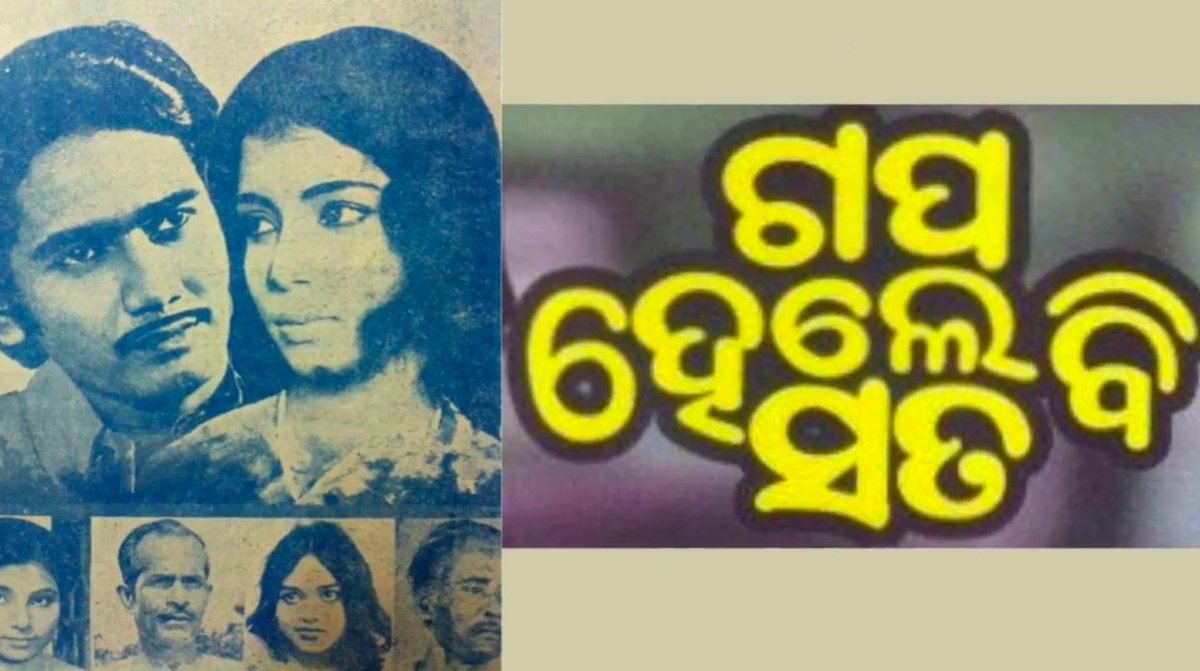 3rd Odia movie in the series  #19Days38OdiaMovies and the 1st for 16 April.Gapa Hele Bi Sata (1976), is the first Odia colour film. Directed by Nagen Roy, it starred Harish Mohapatra & Banaja Mohanty. Its beautiful music was scored by Bhuban-Hari.Watch: 