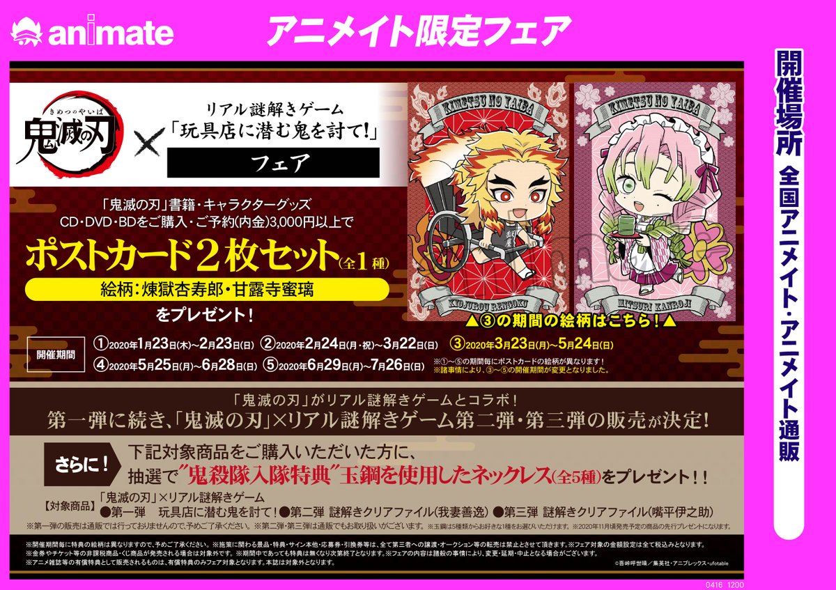 株式会社アニメイト お知らせ 全国アニメイト アニメイト 通販にて開催中の 鬼滅の刃 リアル謎解きゲーム 玩具店に潜む鬼を討て フェア につきまして新型コロナウイルス感染拡大を受け 開催期間の延長及び特典配布期間の変更 をさせて頂くことに