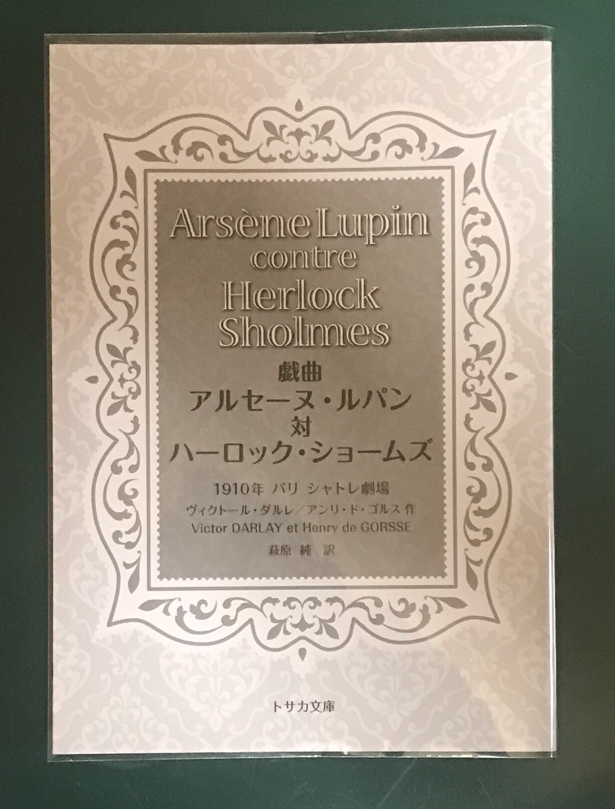成瀬 新 本日うちにも到着しました 戯曲アルセーヌ ルパン対ハーロック ショームズ 荻原純 さん訳 モーリス ルブラン の ルパン 譚以外の作品を読みたい 成瀬 新 本日うちにも到着しました 戯曲アルセーヌ ルパン対ハーロック ショームズ 荻原純 さん訳 モーリス ルブラン の ルパン 譚以外の作品を読みたい