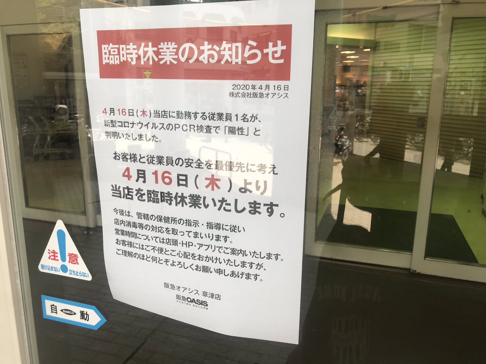 たきゃお 草津駅前の阪急オアシスで新型コロナ感染者が出て休業の張り紙出てた D えらいこっちゃ たきゃお 草津駅前の阪急オアシスで新型コロナ感染者が出て休業の張り紙出てた D えらいこっちゃ
