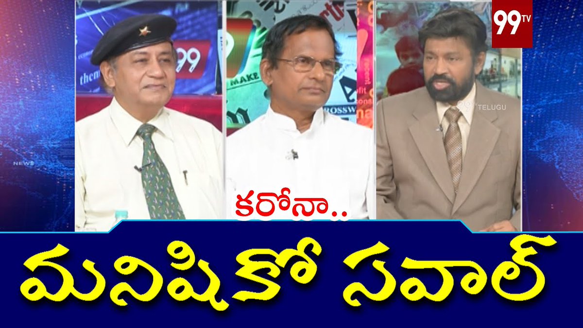 99TVTelugu's tweet photo. కరోనా...మనిషికో సవాల్ 
#SpecialDebate #Dr.HypnoPadmaKamalakar  #SreedharRao #KrishRadhakrishna #CoronaVirus #LockDown #99TVTelugu
Click and Watch Full Video Here---https://t.co/CgES6sD4k4 https://t.co/eN1S3MKbOG