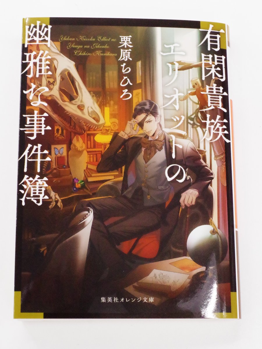 オレンジ文庫 集英社 A Twitter 明日発売 栗原ちひろ 有閑貴族エリオットの幽雅な事件 簿 装画 カズアキ 風雅と博物学を愛する有閑貴族エリオットには もう一つの通り名があった それは幽霊男爵 オカルト事件に目がないエリオットは 美貌の助手コニー