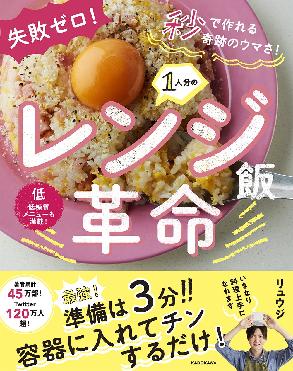 リュウジ 料理のおにいさんバズレシピ 外出自粛のお供になれば幸いです レンジ革命 本日発売になりました レンジだから旨いレシピ だけを厳選し100レシピ収録 一人暮らしにもファミリーにもテレワーク飯にも 老若男女問わず超絶お勧めです 火を