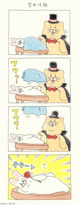 誤魔化した!4コマ漫画ネコノヒー「空中浮遊」/The Magic Show 単行本「ネコノヒー3」発売中!→ #ネコノヒー￼ 