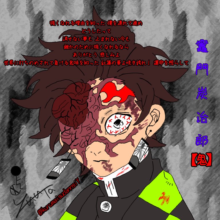 車椅子系男子yy 暇描きだったけど 今までで1番時間かかったw 鬼滅の刃 竈門炭治郎 鬼 イラスト練習中 お絵かき 絵描きさんと繋がりたい 絵 鬼滅の刃 紅蓮華 竈門炭治郎 Lisa 車いす イラスト らくがき 竈門炭治郎 イラスト好きさんと繋がり